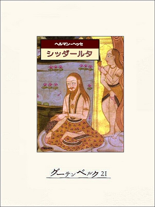Title details for シッダールタ by ヘルマン･ヘッセ - Available